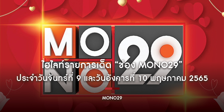 ไฮไลท์รายการเด็ด “ช่อง MONO29” ประจำวันจันทร์ที่ 9 วันอังคารที่ 10 และวันพุธที่ 11 พฤษภาคม 2565